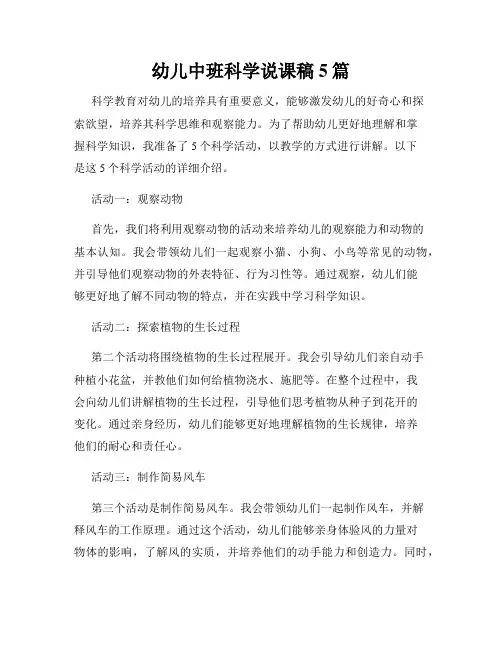 幼儿中班科学说课稿5篇