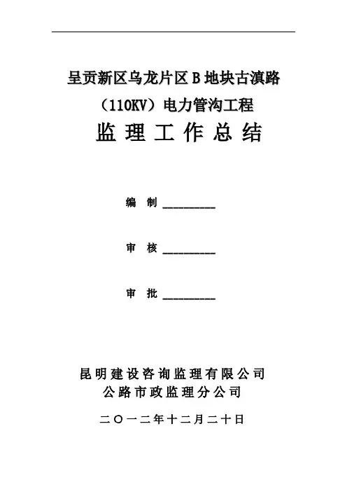 110kv电力管沟工程项目监理工作总结