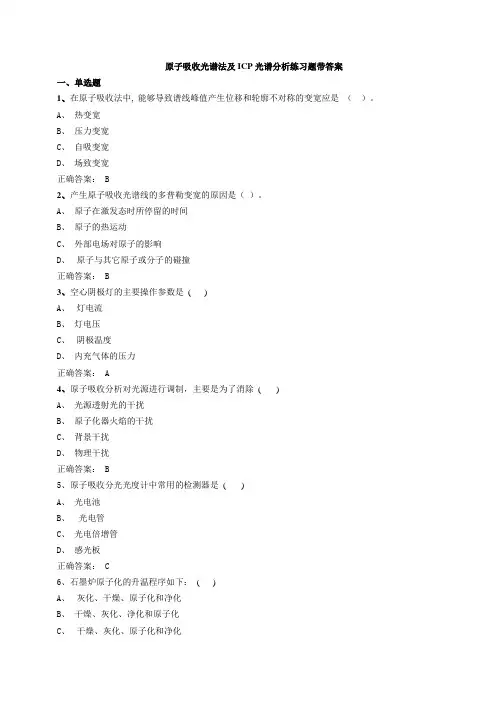 原子吸收光谱法及ICP光谱分析练习题带答案