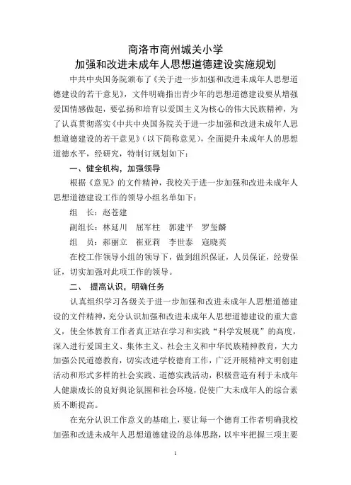 加强和改进未成年人思想道德建设实施规划