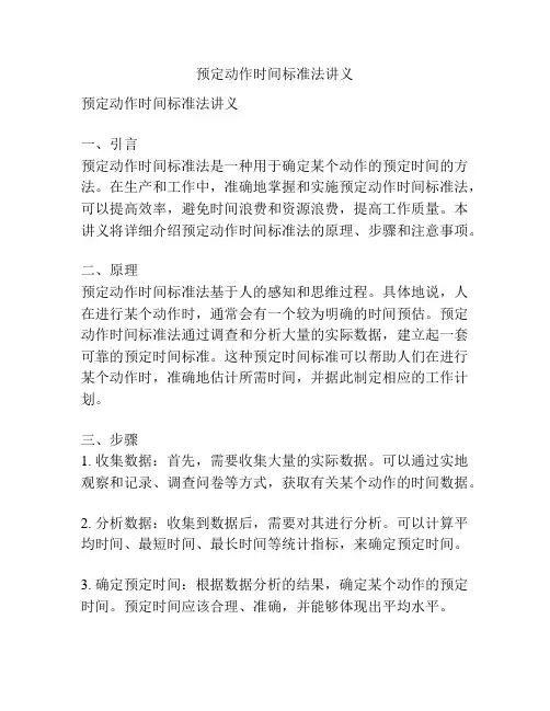 预定动作时间标准法讲义