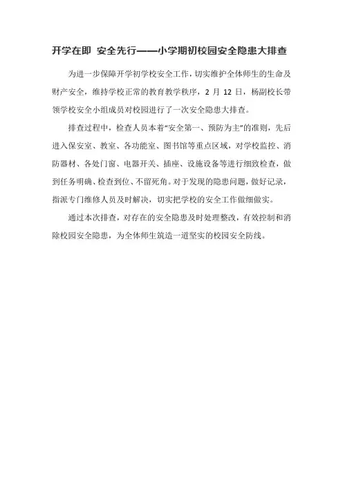 开学在即 安全先行——小学期初校园安全隐患大排查
