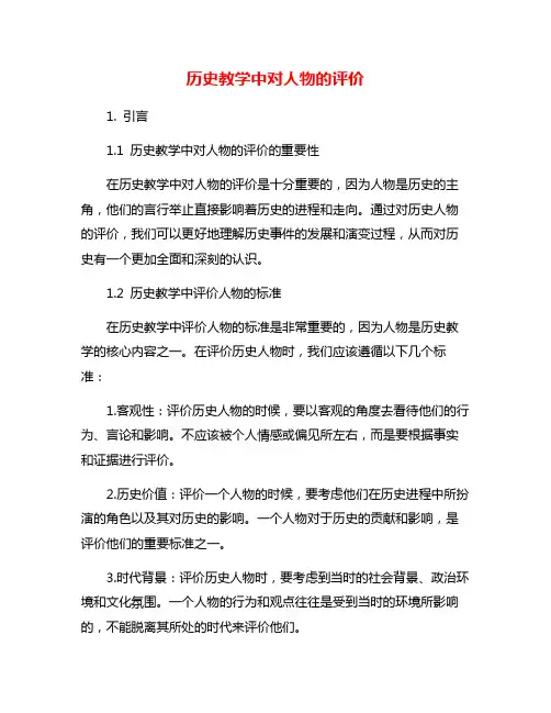 历史教学中对人物的评价