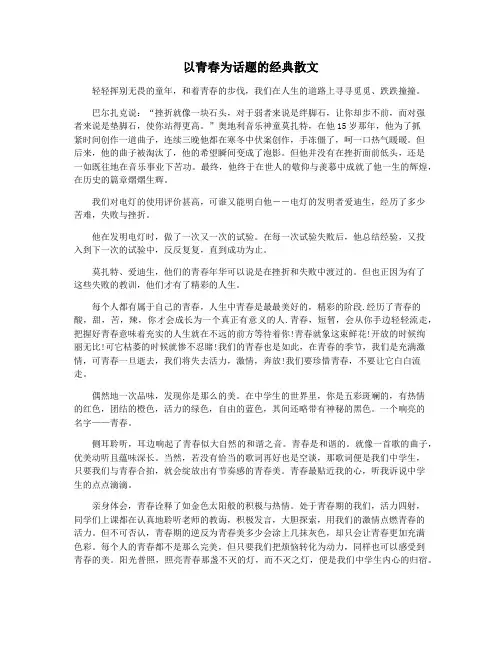 以青春为话题的经典散文
