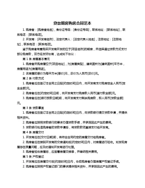 贷款期房购房合同范本