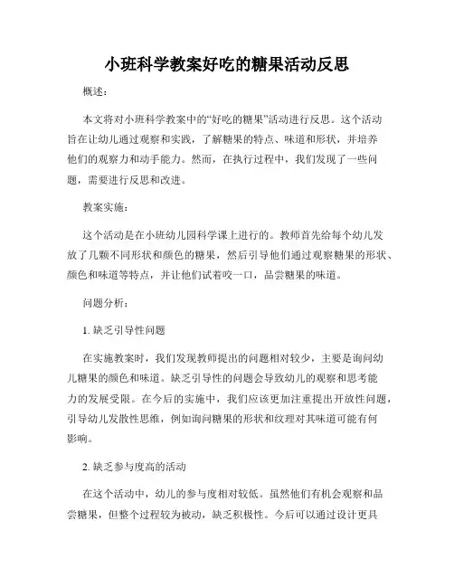 小班科学教案好吃的糖果活动反思