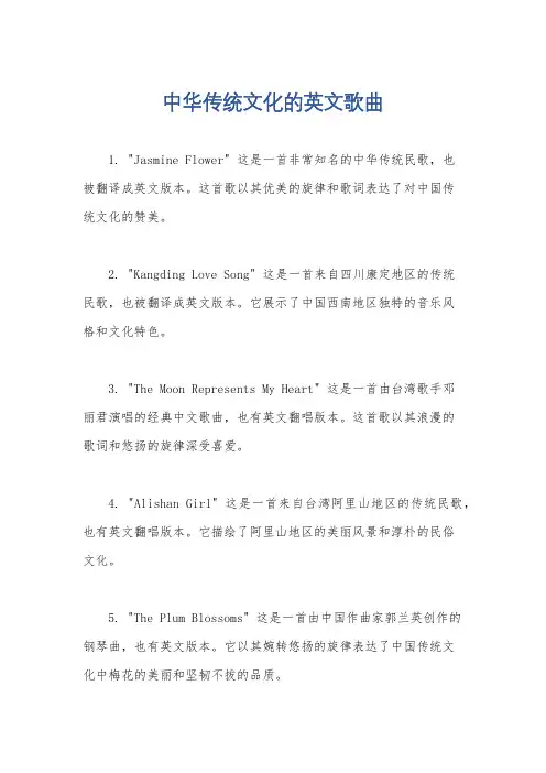 中华传统文化的英文歌曲