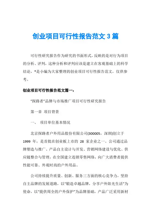 创业项目可行性报告范文3篇
