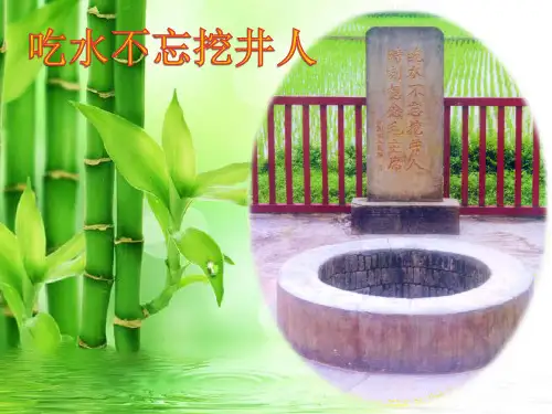 《吃水不忘挖井人》优秀PPT课件