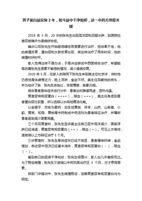 男子蛋白尿反复2年，如今尿中干净如初，这一中药方剂是关键