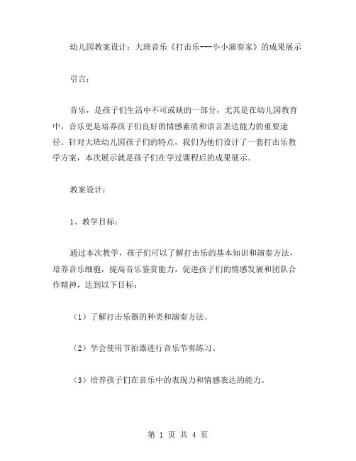 幼儿园教案设计：大班音乐《打击乐小小演奏家》的成果展示