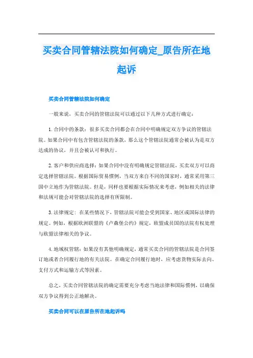 买卖合同管辖法院如何确定原告所在地起诉