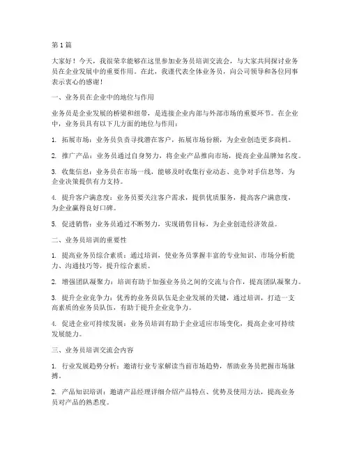 业务员培训交流会发言稿(3篇)