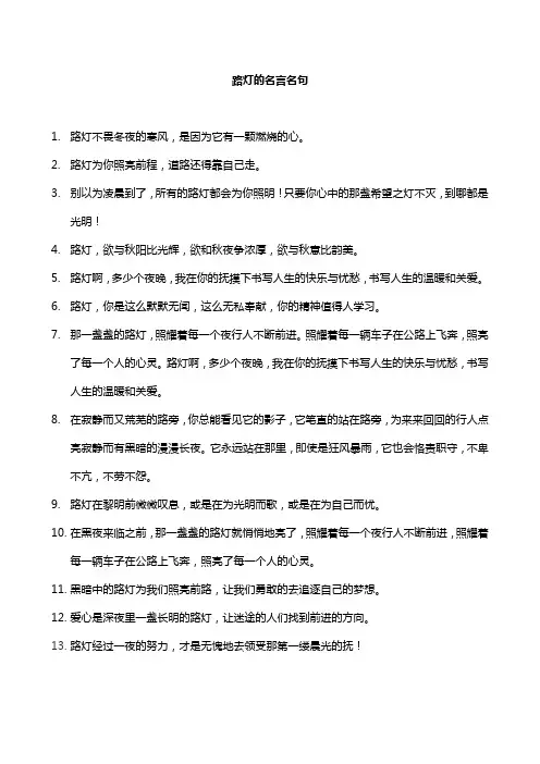 路灯的名言名句