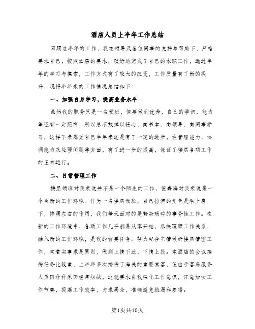 酒店人员上半年工作总结（5篇）
