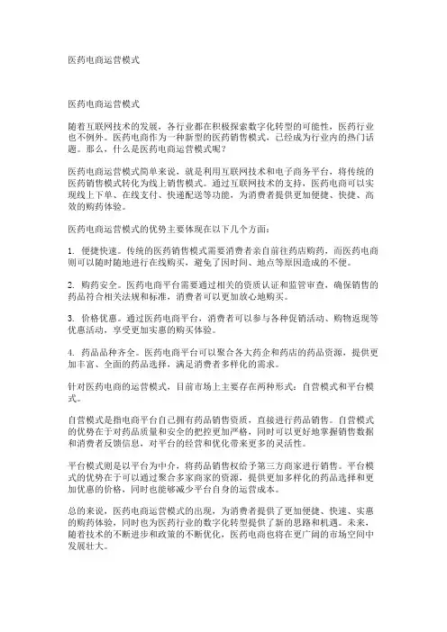医药电商运营模式