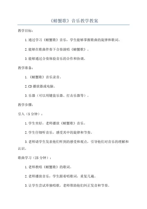 《螃蟹歌》音乐教学教案