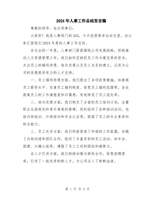 2024年人事工作总结发言稿