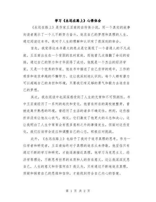 学习《永远在路上》心得体会