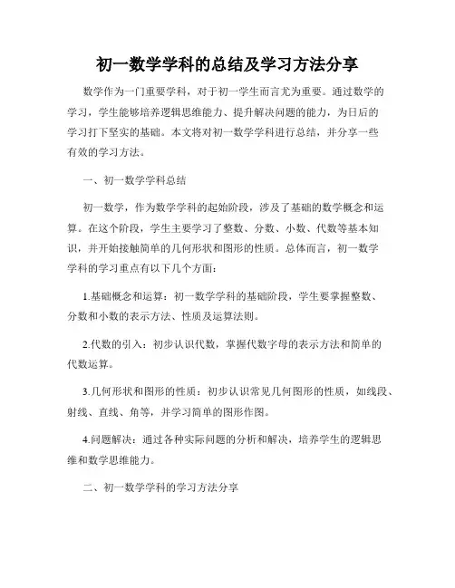初一数学学科的总结及学习方法分享