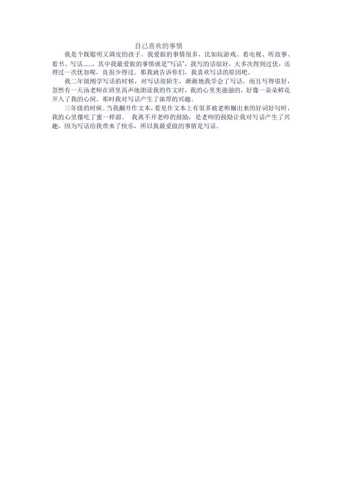 自己喜欢的事情作文三百字三年级