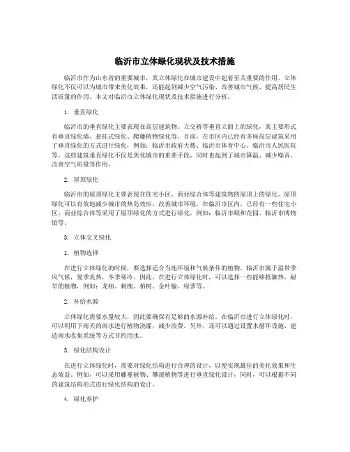 临沂市立体绿化现状及技术措施