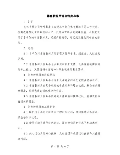 体育教练员管理制度范本（2篇）