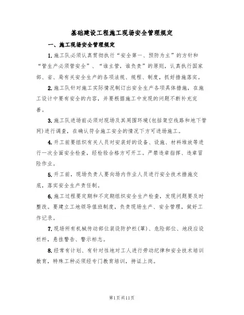 基础建设工程施工现场安全管理规定(5篇)