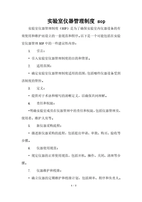 实验室仪器管理制度 sop