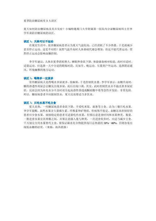 夏季防治糖尿病有3大误区-血糖高管提供