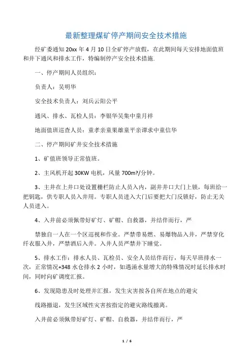 最新整理煤矿停产期间安全技术措施.docx