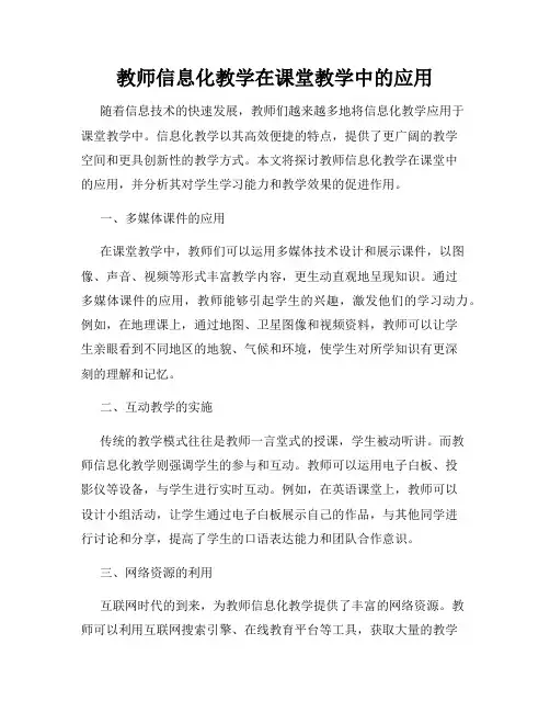 教师信息化教学在课堂教学中的应用