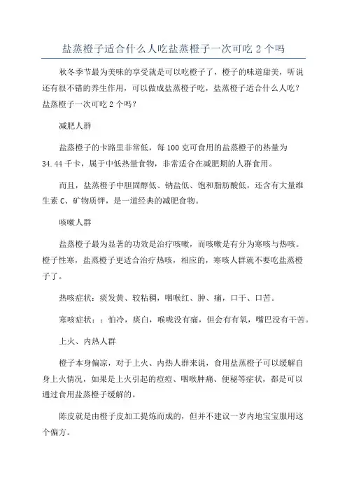 盐蒸橙子适合什么人吃盐蒸橙子一次可吃2个吗