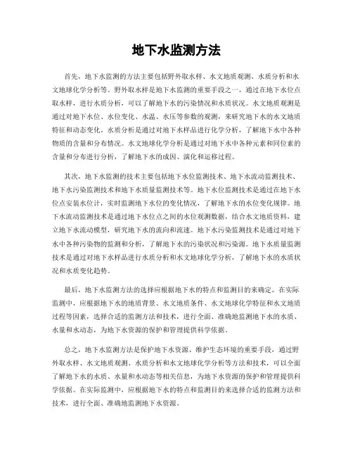 地下水监测方法