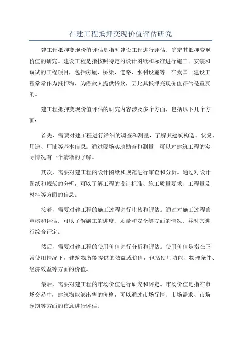 在建工程抵押变现价值评估研究