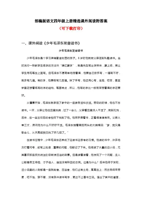 部编版语文四年级上册精选课外阅读附答案(可下载打印)