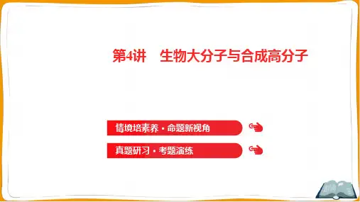2022年高考化学总复习第七章有机化学基础第4讲生物大分子与合成高分子