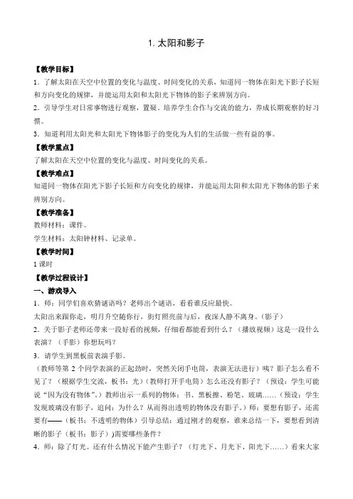 苏教版小学科学五年级上册第一单元《1.太阳和影子》教学设计3