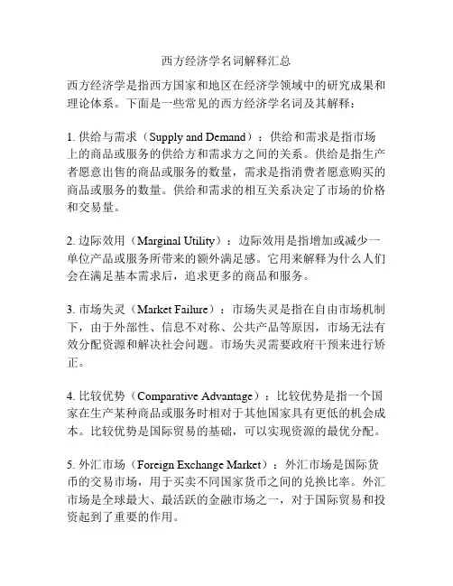 西方经济学名词解释汇总