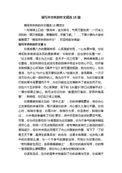 描写辛弃疾的作文精选15篇