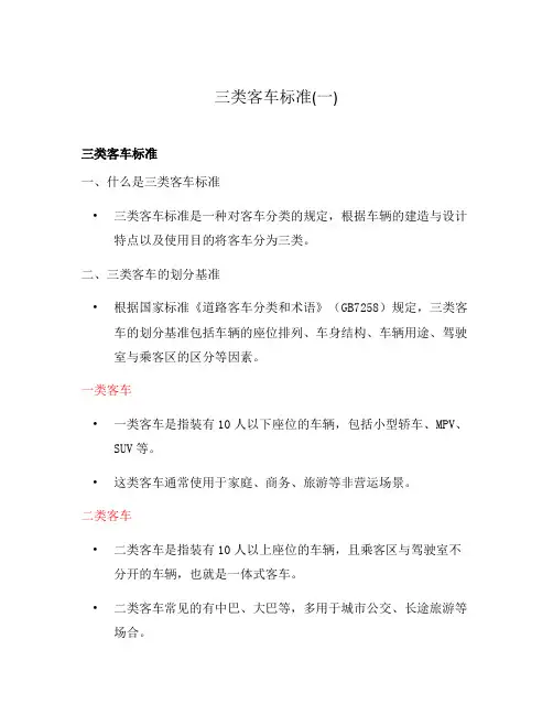 三类客车标准(一)