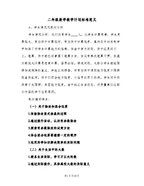 二年级数学教学计划标准范文(四篇)