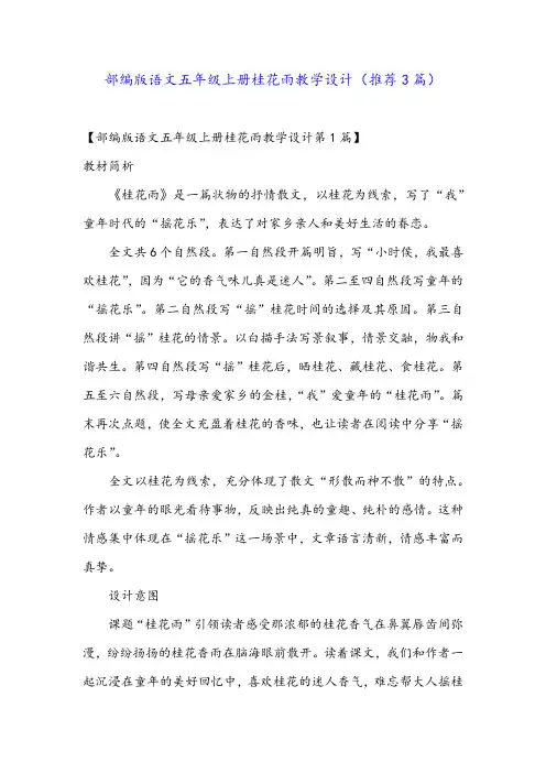 部编版语文五年级上册桂花雨教学设计(推荐3篇)