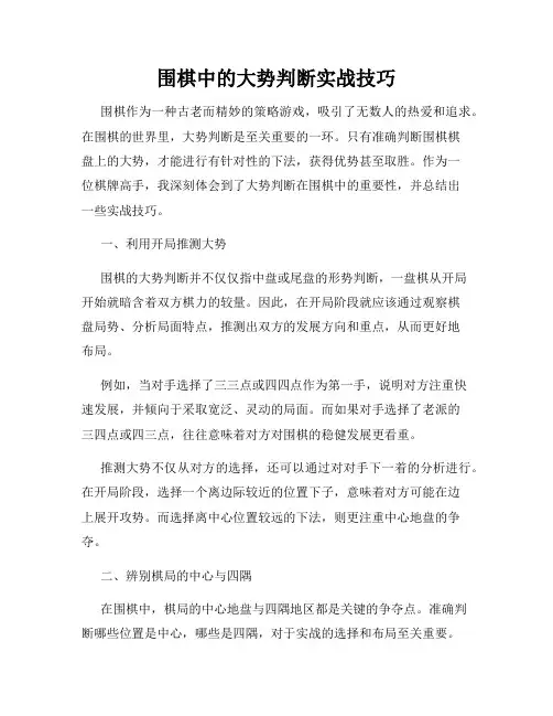 围棋中的大势判断实战技巧