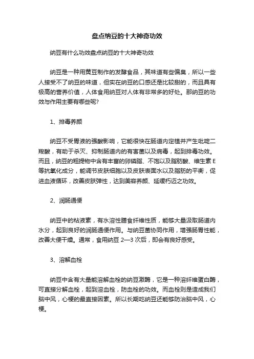 盘点纳豆的十大神奇功效