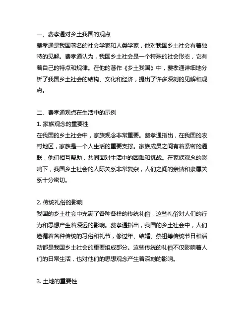 乡土中国》费孝通观点在生活中示例