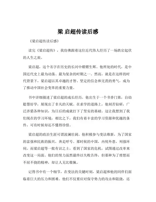 梁 启超传读后感
