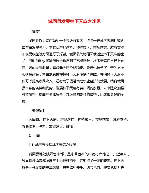 城固县发展林下天麻之浅见