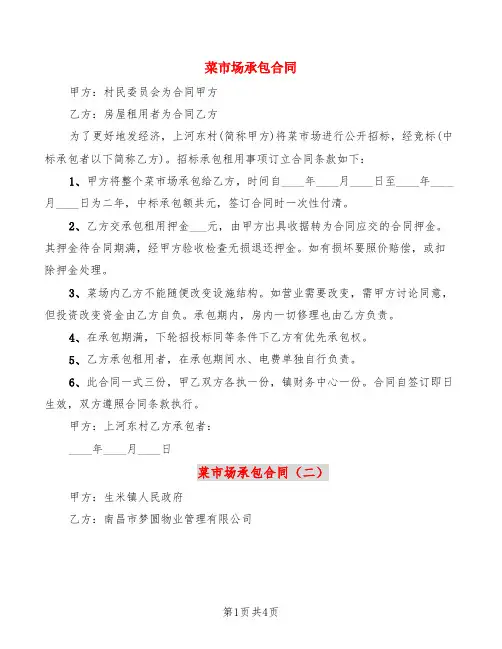 菜市场承包合同(3篇)
