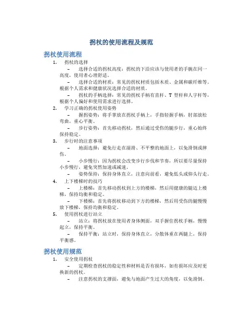 拐杖的使用流程及规范